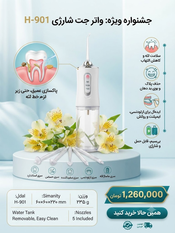 واتر جت شستشوی دهان و دندان اورجینال